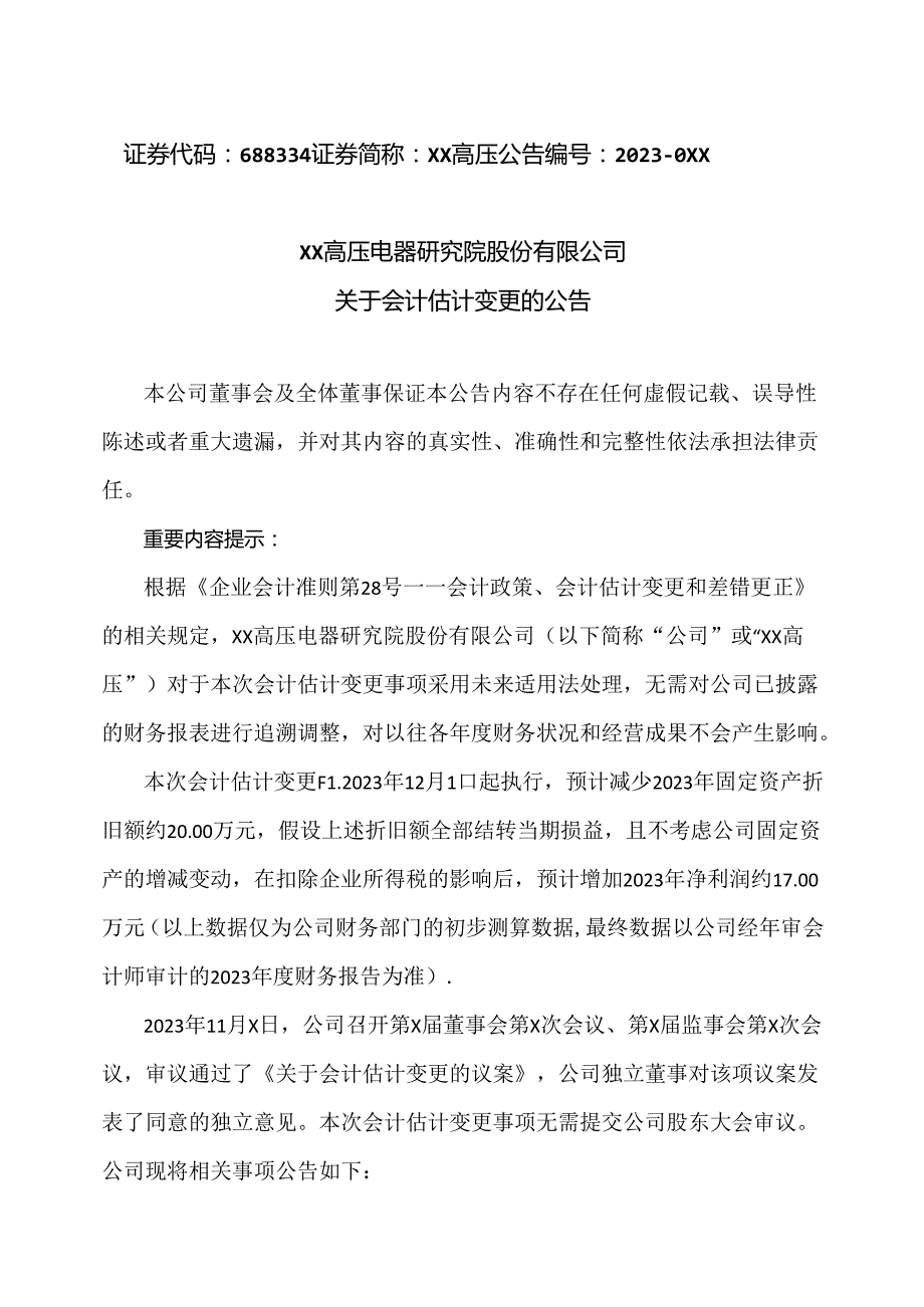 XX高压电器研究院股份有限公司关于会计估计变更的公告（2023年）.docx_第1页