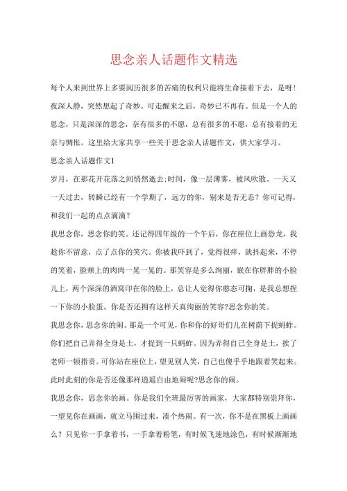 思念亲人话题作文精选.docx