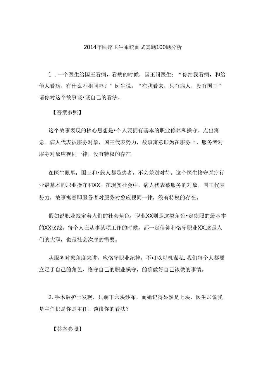 医疗卫生系统面试真题100题解析.docx_第1页