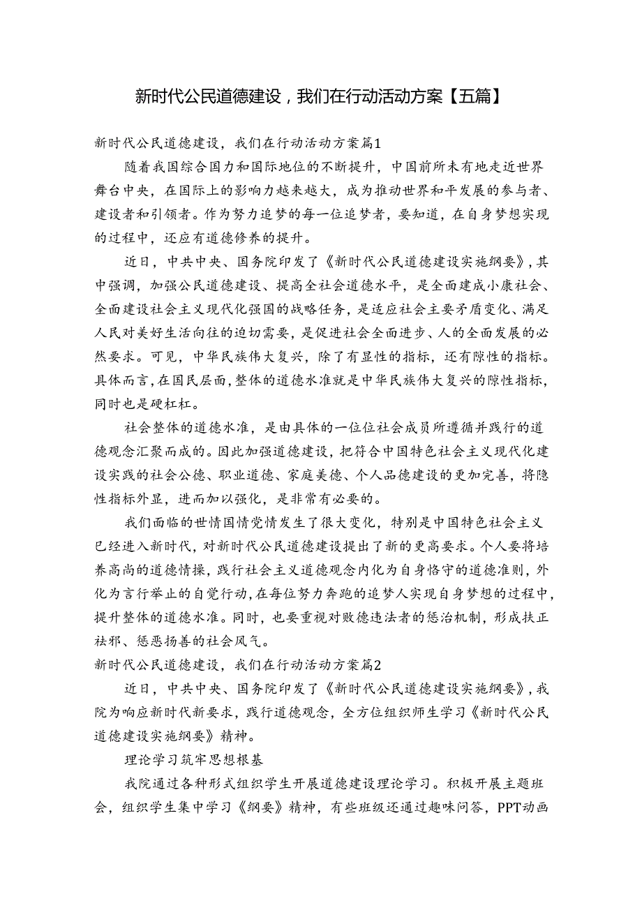 新时代公民道德建设我们在行动活动方案【五篇】.docx_第1页