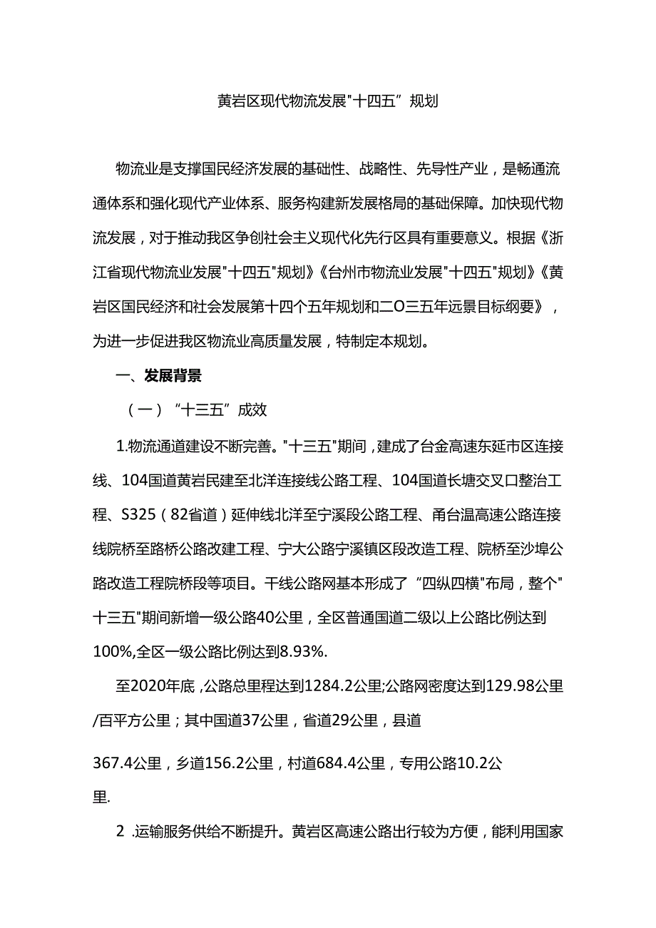 黄岩区现代物流发展“十四五”规划.docx_第1页