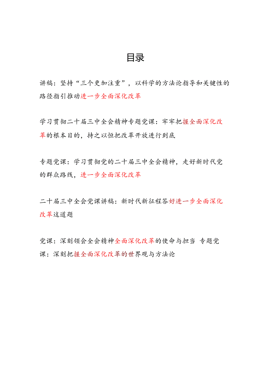 2025年关于进一步全面深化改革专题党课讲稿6篇（学习《中共中央关于进一步全面深化改革、推进中国式现代化的决定》）.docx_第1页