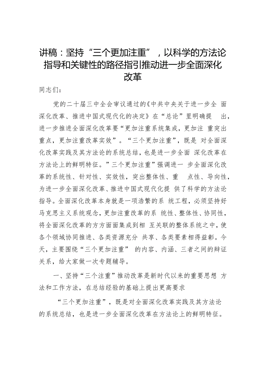 2025年关于进一步全面深化改革专题党课讲稿6篇（学习《中共中央关于进一步全面深化改革、推进中国式现代化的决定》）.docx_第2页
