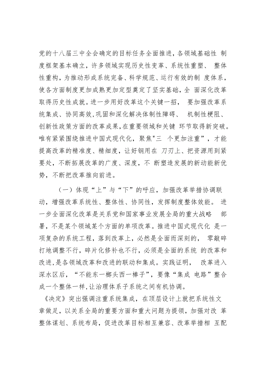 2025年关于进一步全面深化改革专题党课讲稿6篇（学习《中共中央关于进一步全面深化改革、推进中国式现代化的决定》）.docx_第3页
