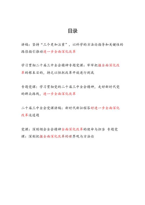 2025年关于进一步全面深化改革专题党课讲稿6篇（学习《中共中央关于进一步全面深化改革、推进中国式现代化的决定》）.docx