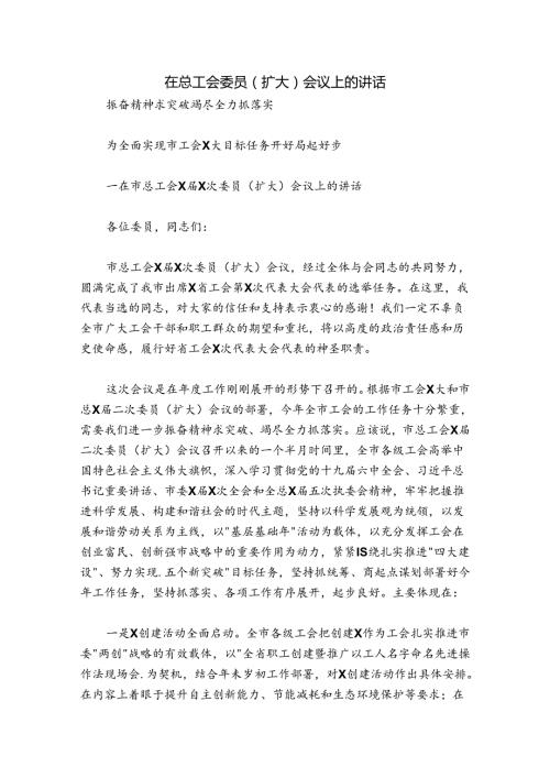 在总工会委员(扩大)会议上的讲话.docx