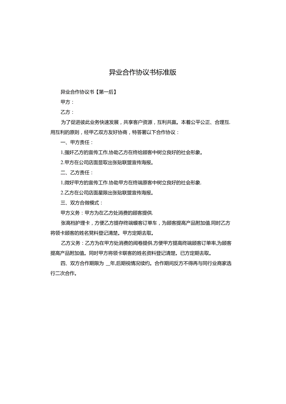 异业合作协议书标准版.docx_第1页
