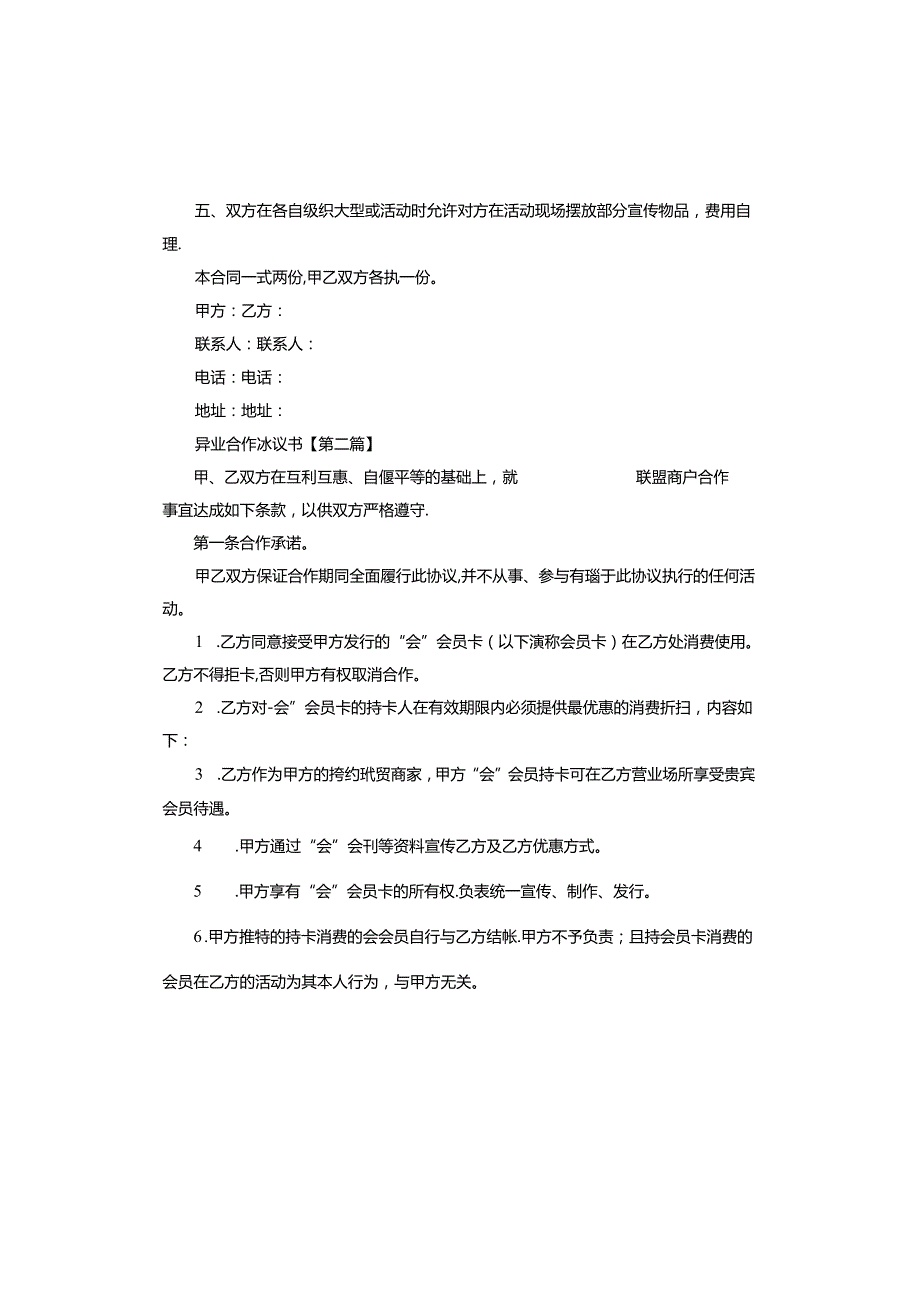 异业合作协议书标准版.docx_第2页
