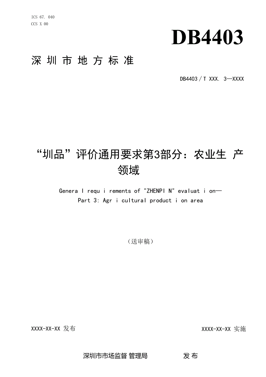 《“圳品”评价通用要求 第3部分：农业生产领域》标准文本.docx