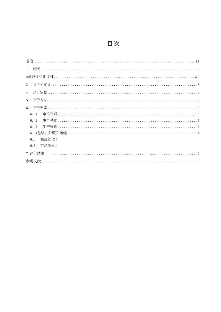 《“圳品”评价通用要求 第3部分：农业生产领域》标准文本.docx_第2页