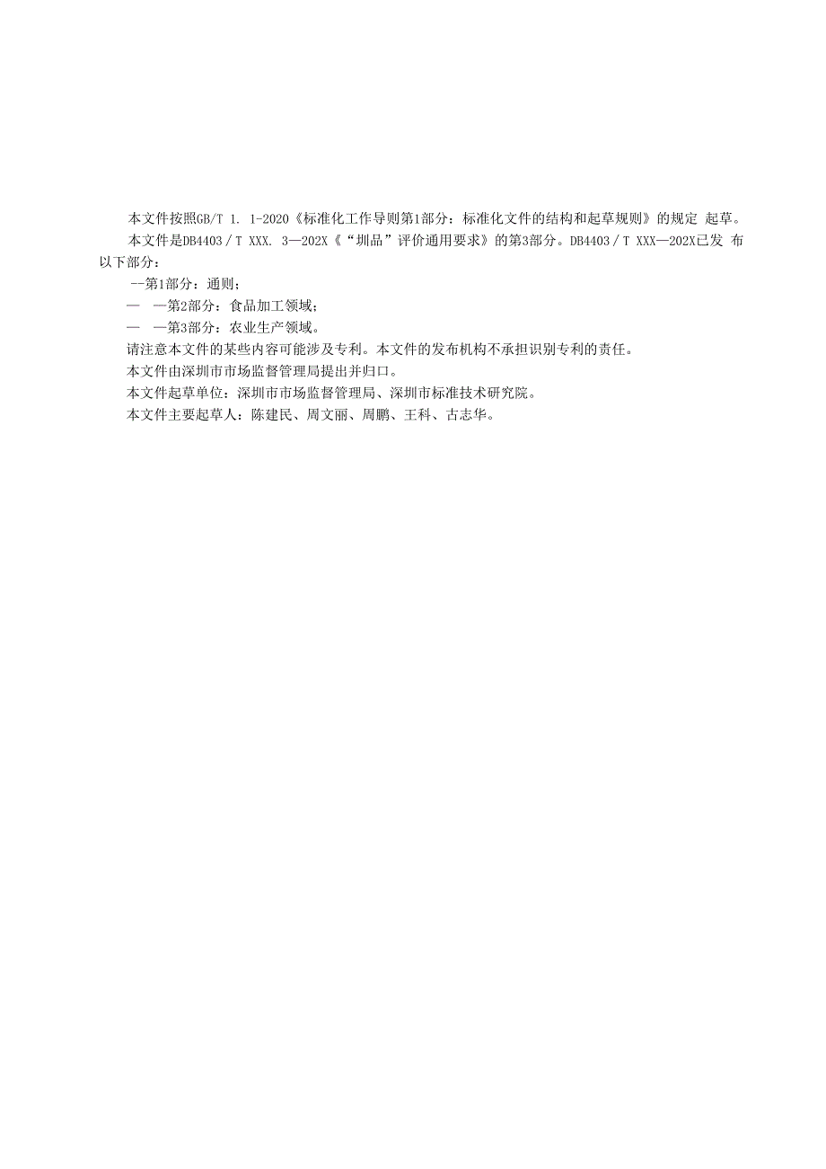 《“圳品”评价通用要求 第3部分：农业生产领域》标准文本.docx_第3页
