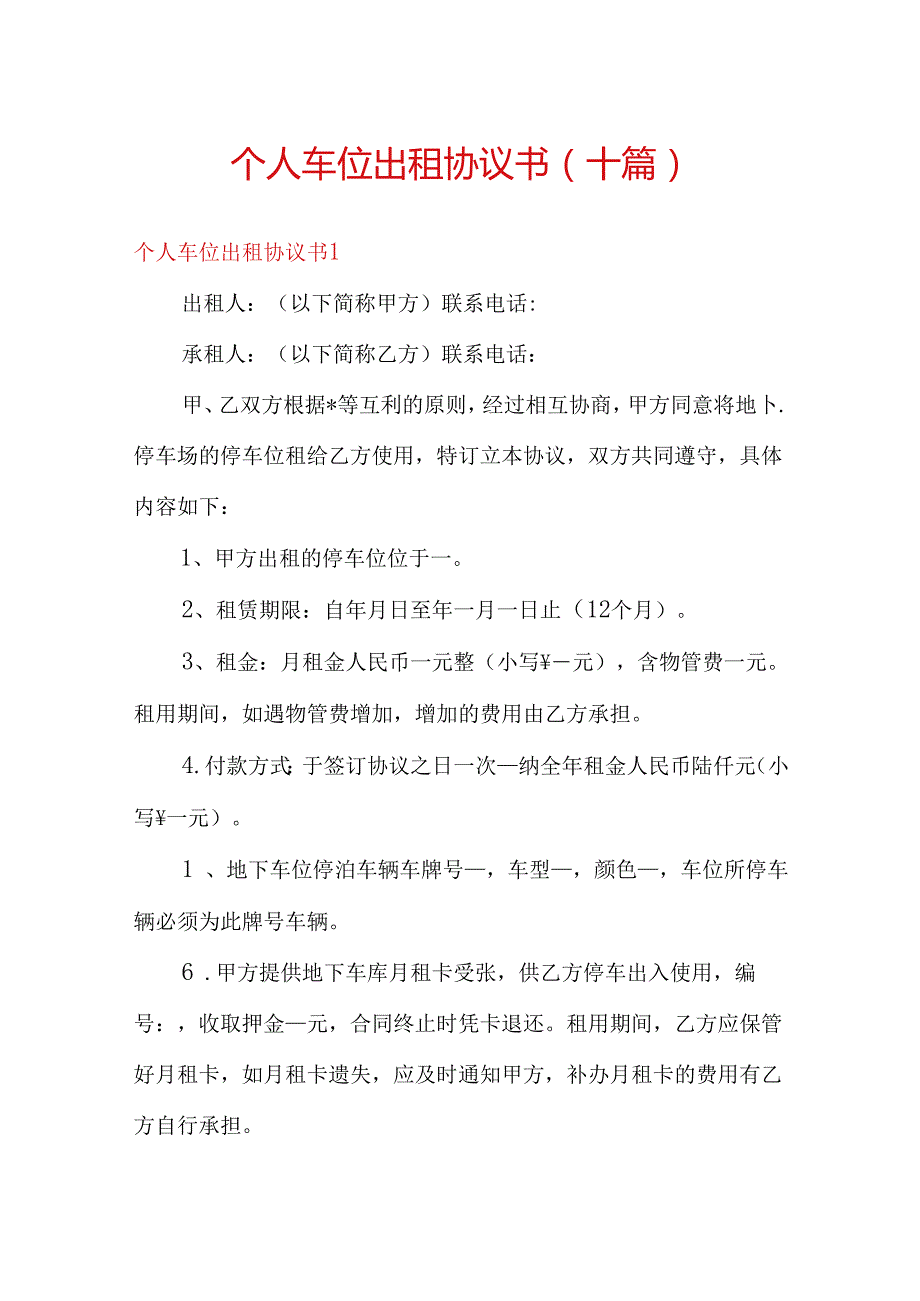 个人车位出租协议书(十篇).docx_第1页