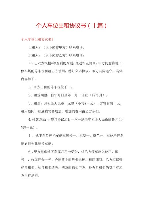 个人车位出租协议书(十篇).docx
