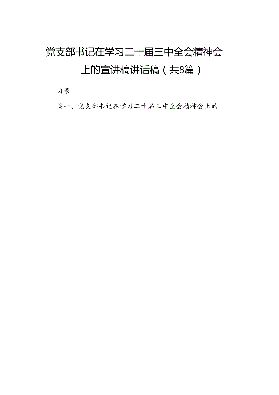 (8篇)党支部书记在学习二十三中全会精神会上的宣讲稿讲话稿集合.docx_第1页