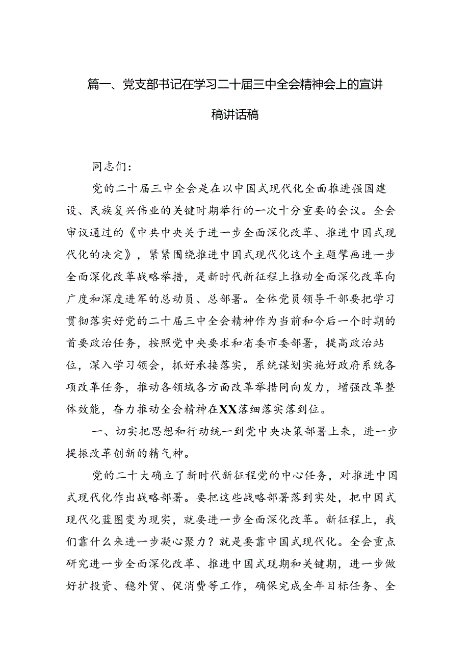 (8篇)党支部书记在学习二十三中全会精神会上的宣讲稿讲话稿集合.docx_第2页
