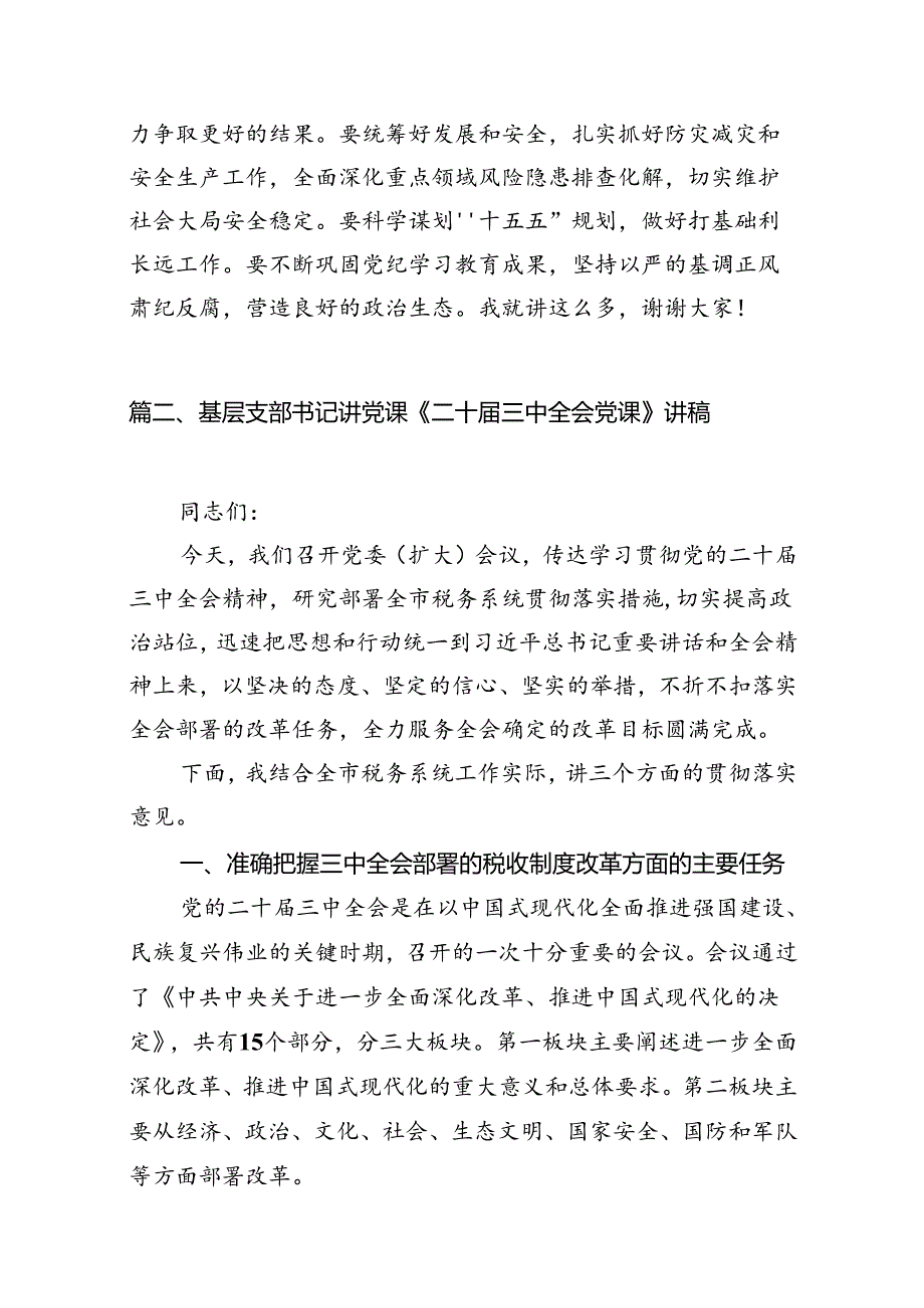(8篇)党支部书记在学习二十三中全会精神会上的宣讲稿讲话稿集合.docx_第3页
