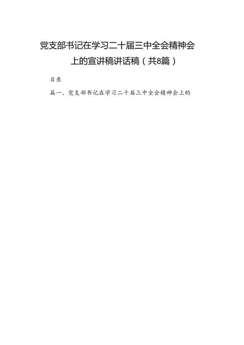 (8篇)党支部书记在学习二十三中全会精神会上的宣讲稿讲话稿集合.docx