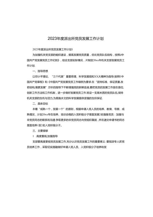2023派出所党员发展工作计划.docx