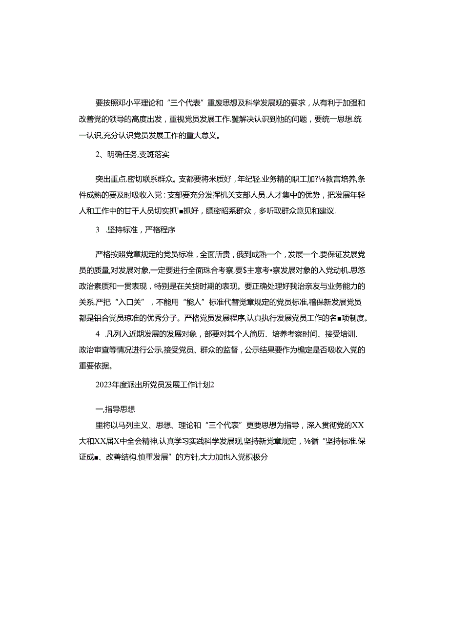 2023派出所党员发展工作计划.docx_第3页