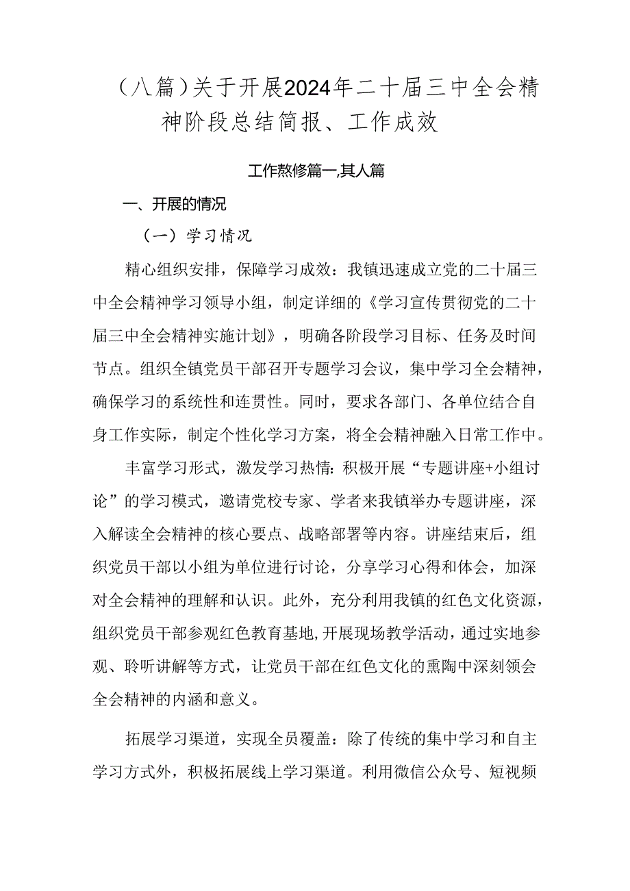 （八篇）关于开展2024年二十三中全会精神阶段总结简报、工作成效.docx_第1页