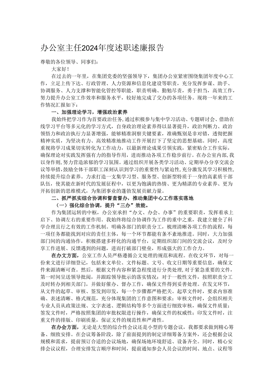 办公室主任2024述职述廉报告.docx_第1页