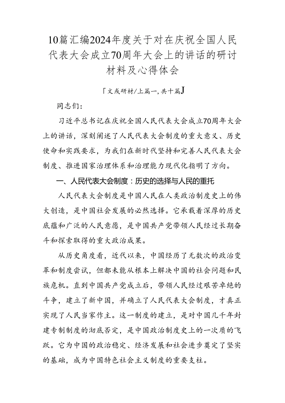 10篇汇编2024关于对在庆祝全国人民代表大会成立70周年大会上的讲话的研讨材料及心得体会.docx_第1页