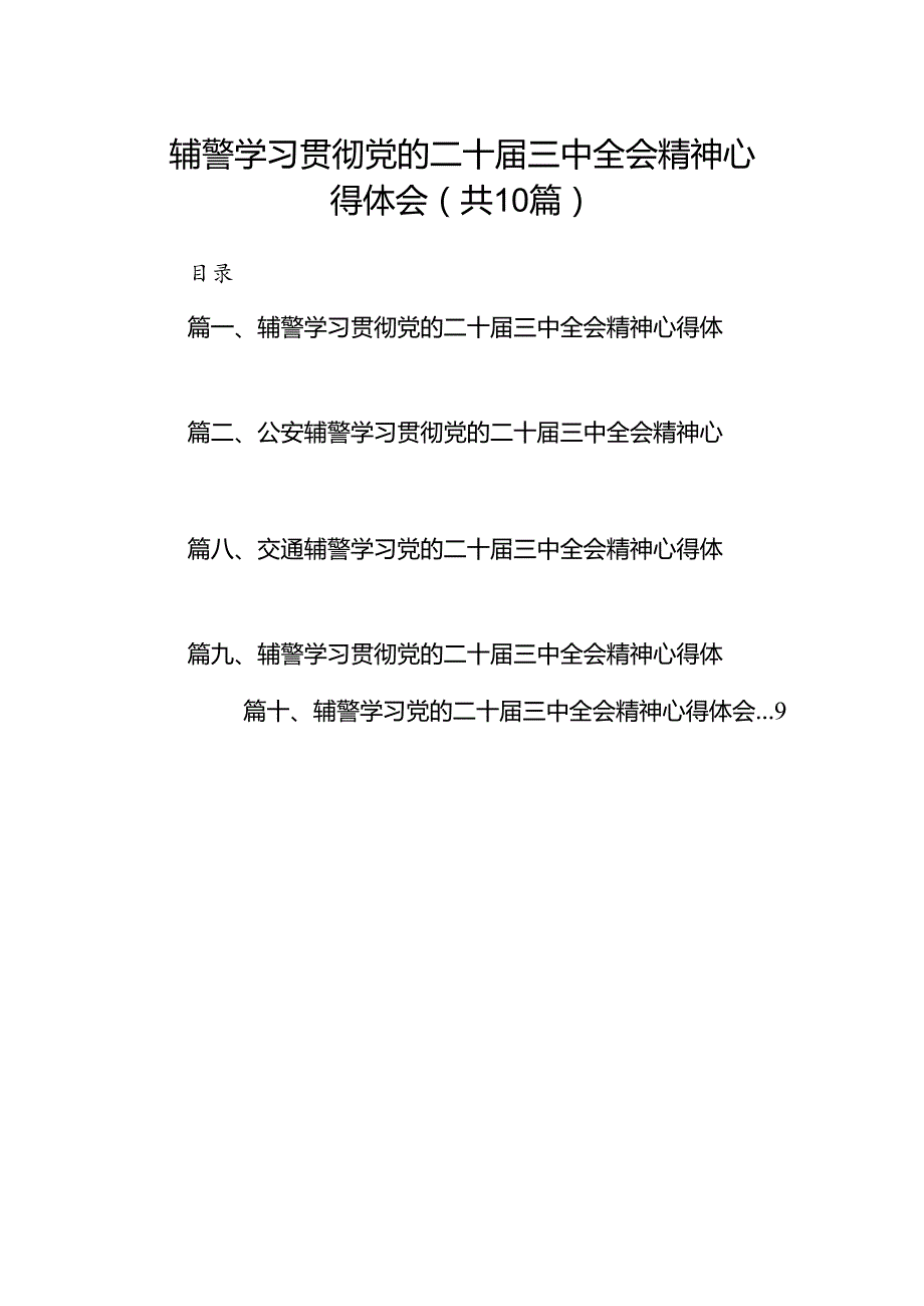 （10篇）辅警学习贯彻党的二十三中全会精神心得体会范文.docx_第1页