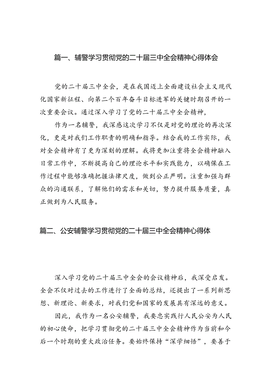 （10篇）辅警学习贯彻党的二十三中全会精神心得体会范文.docx_第2页