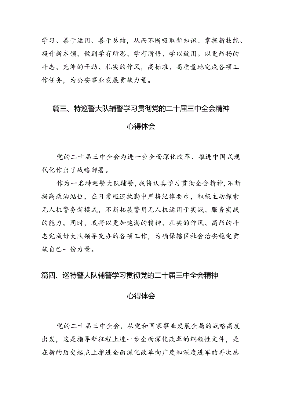 （10篇）辅警学习贯彻党的二十三中全会精神心得体会范文.docx_第3页