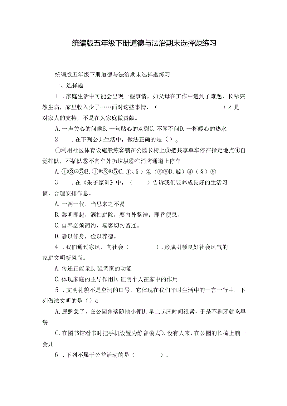 统编版五年级下册道德与法治期末选择题练习.docx_第1页