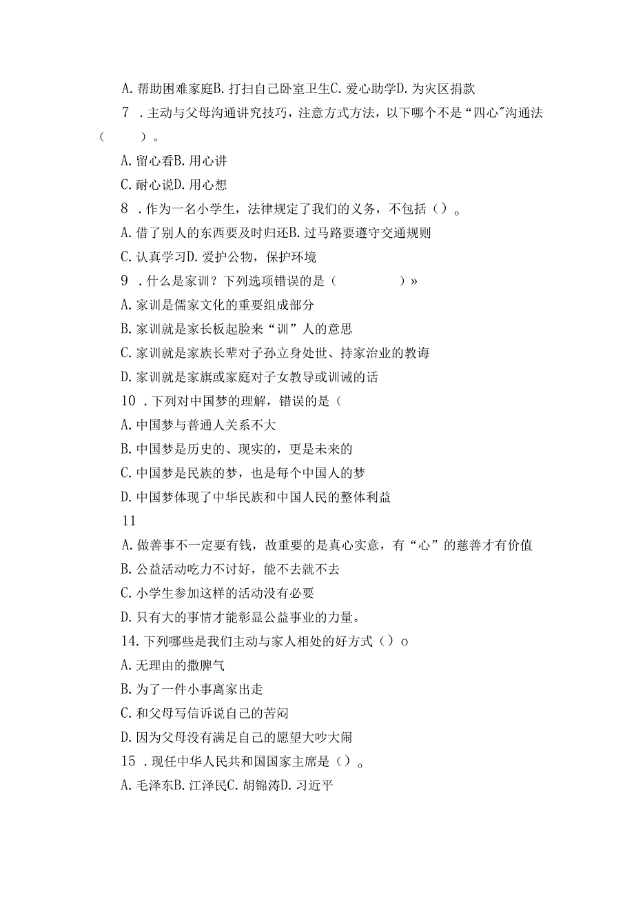 统编版五年级下册道德与法治期末选择题练习.docx_第2页