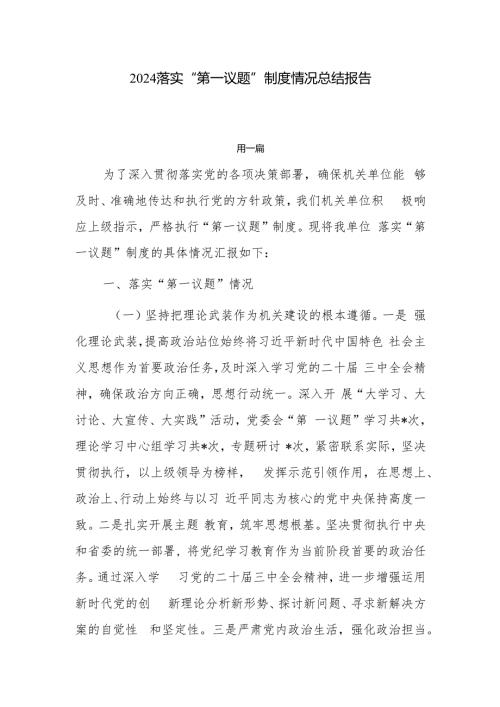 2024落实“第一议题”制度情况总结报告5篇.docx