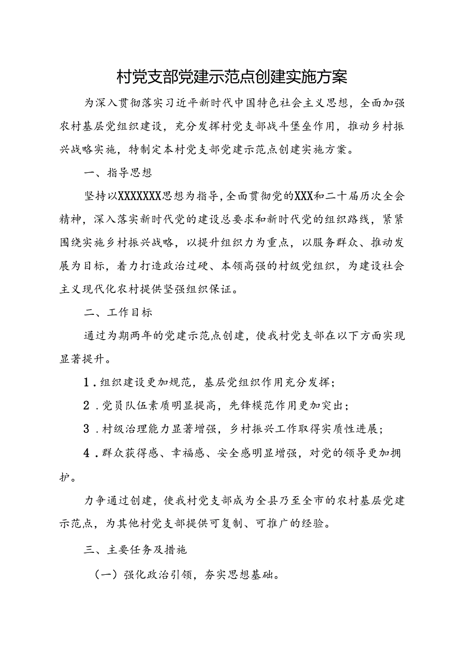 村党支部党建示范点创建实施方案.docx_第1页