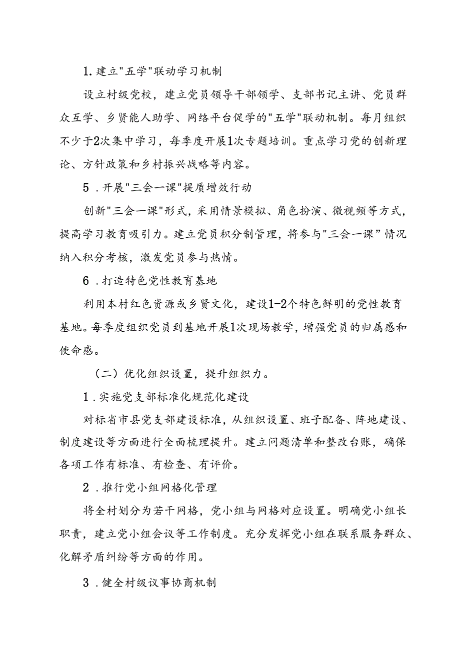 村党支部党建示范点创建实施方案.docx_第2页