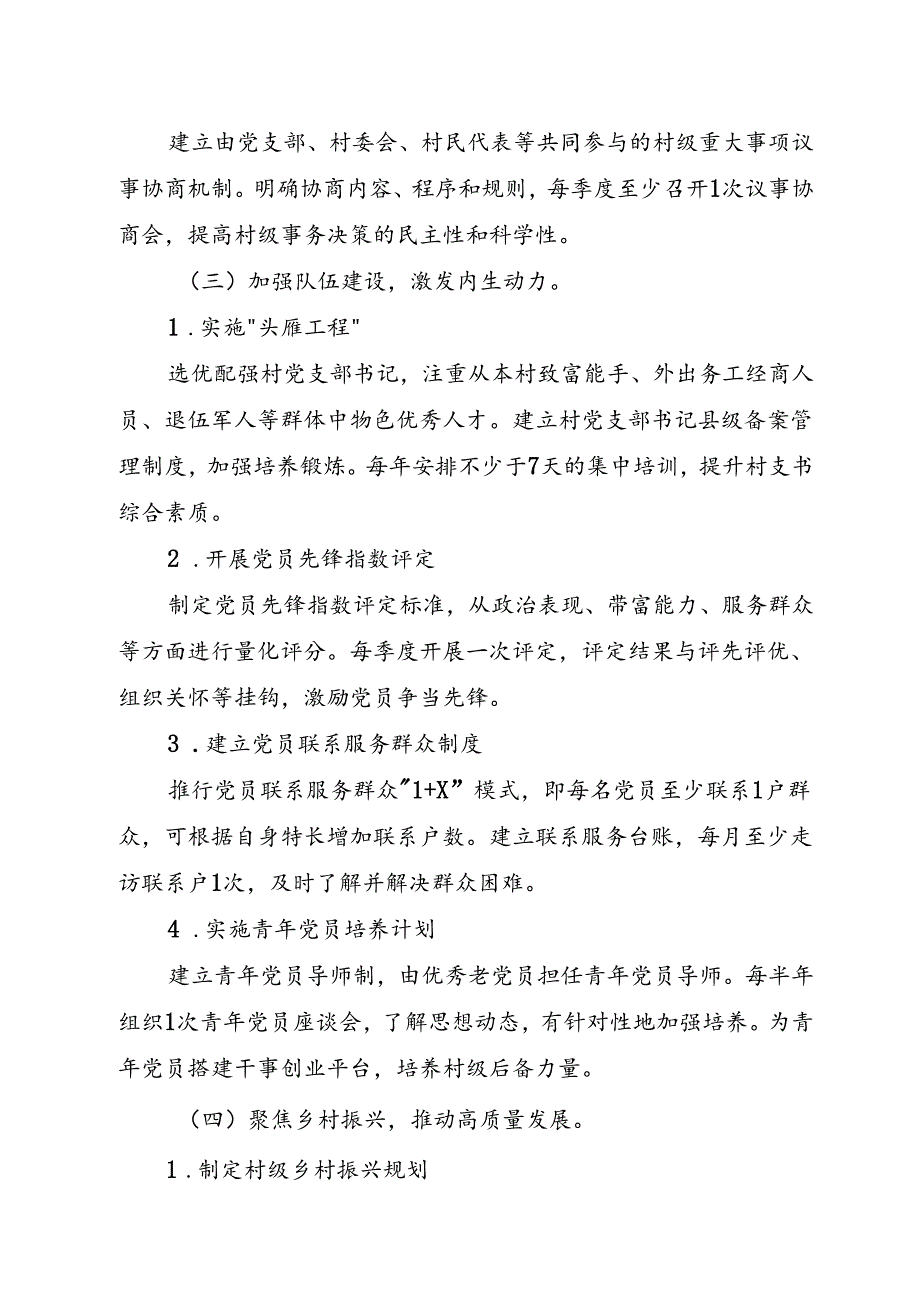 村党支部党建示范点创建实施方案.docx_第3页