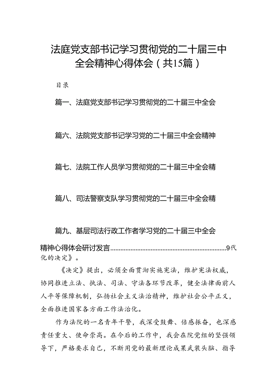 （15篇）法庭党支部书记学习贯彻党的二十三中全会精神心得体会范文.docx_第1页
