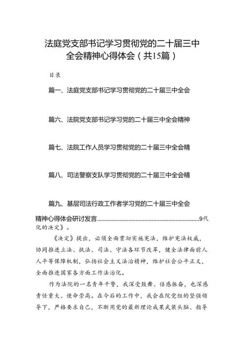 （15篇）法庭党支部书记学习贯彻党的二十三中全会精神心得体会范文.docx