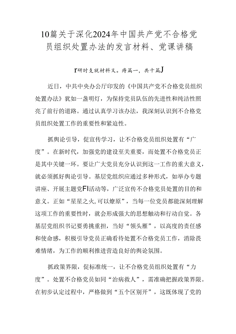 10篇关于深化2024年中国共产党不合格党员组织处置办法的发言材料、党课讲稿.docx_第1页