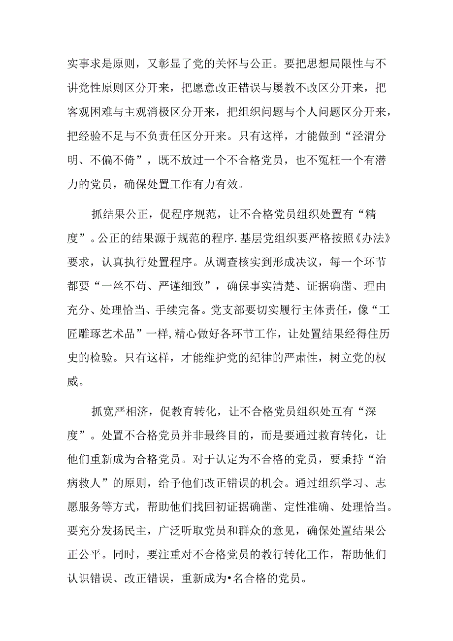 10篇关于深化2024年中国共产党不合格党员组织处置办法的发言材料、党课讲稿.docx_第2页