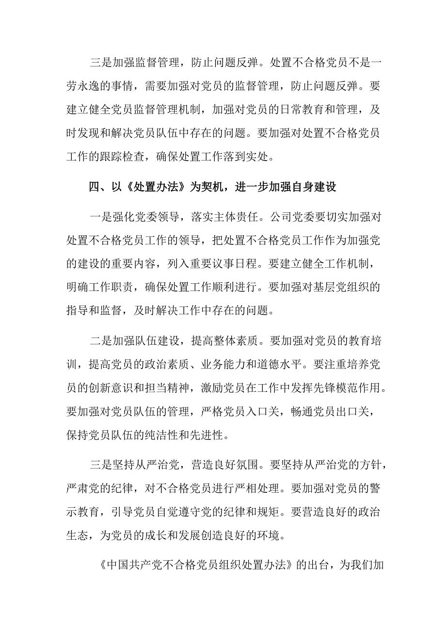 10篇关于深化2024年中国共产党不合格党员组织处置办法的发言材料、党课讲稿.docx_第3页
