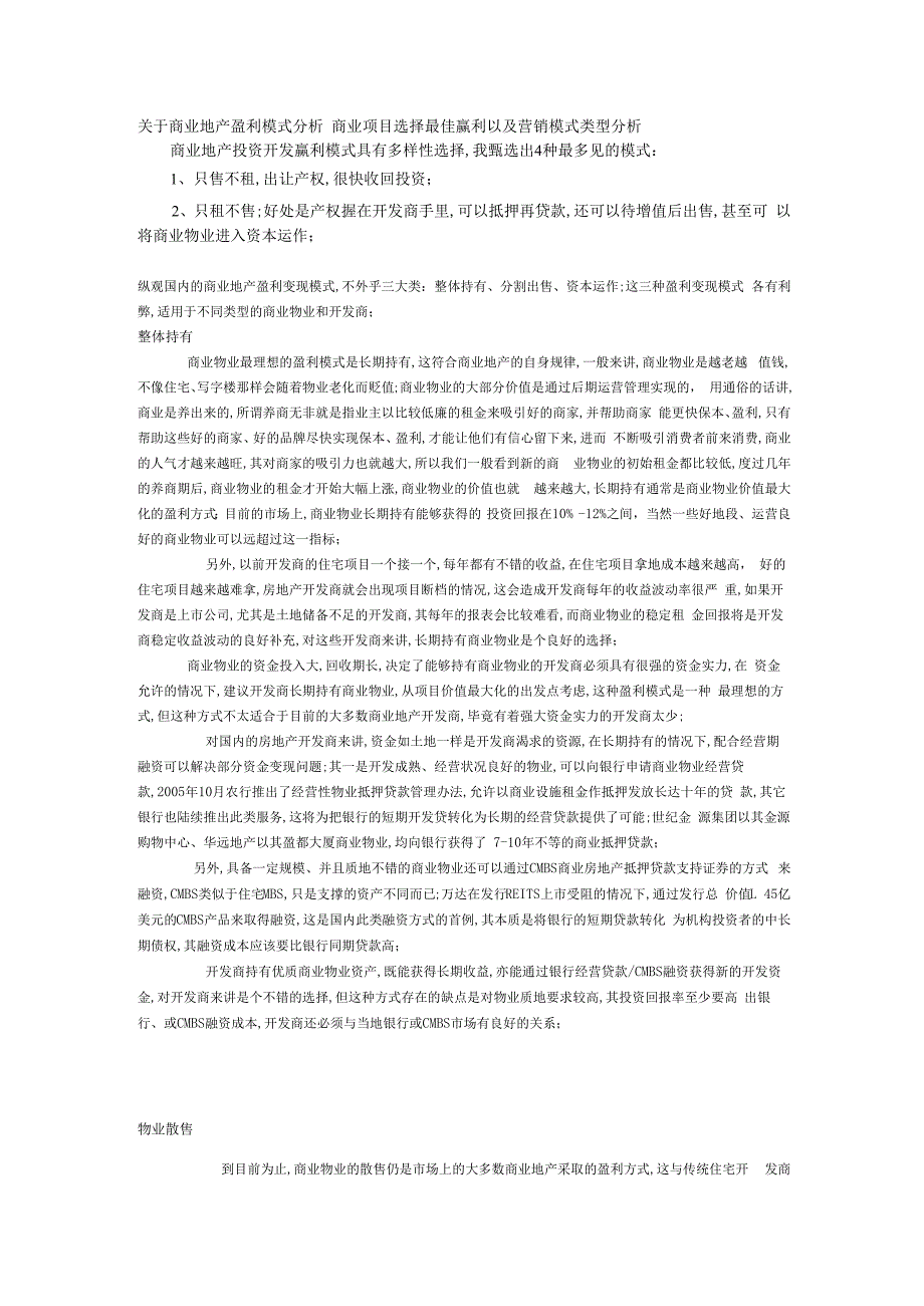 关于商业地产盈利模式分析.docx