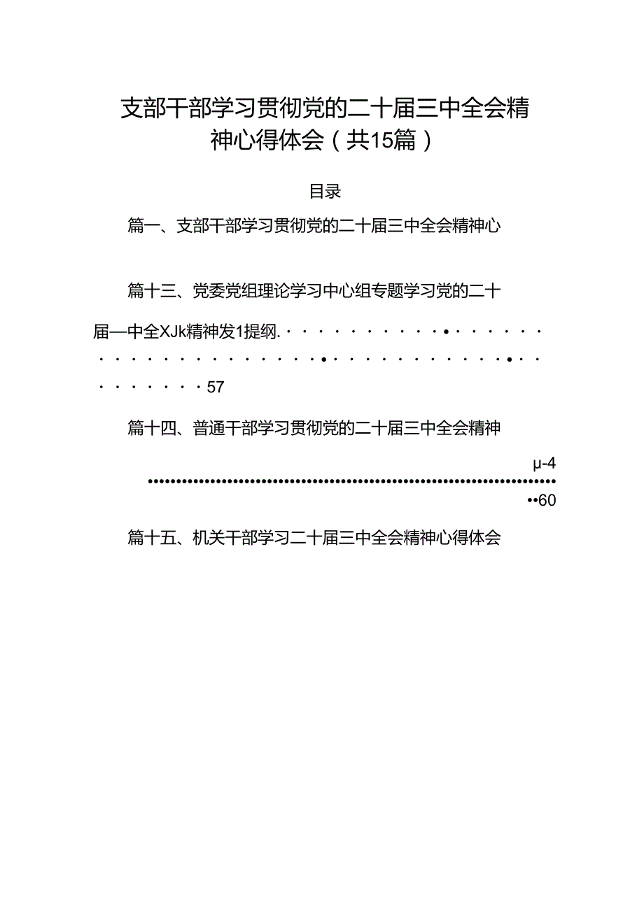 （15篇）支部干部学习贯彻党的二十三中全会精神心得体会专题资料.docx_第1页