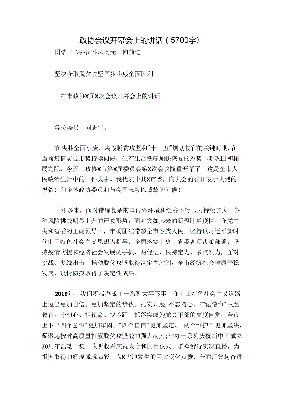 政协会议开幕会上的讲话（5700字）.docx_第1页
