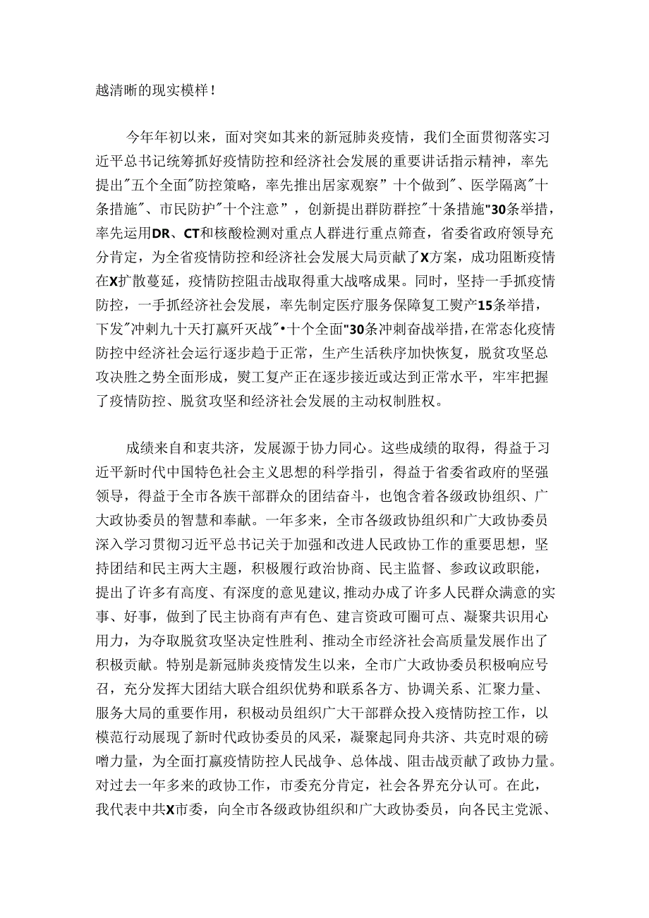 政协会议开幕会上的讲话（5700字）.docx_第3页