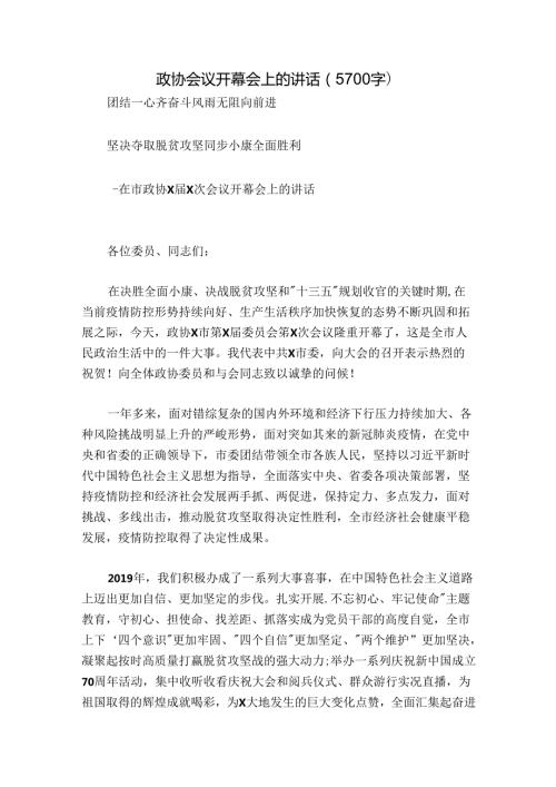 政协会议开幕会上的讲话（5700字）.docx