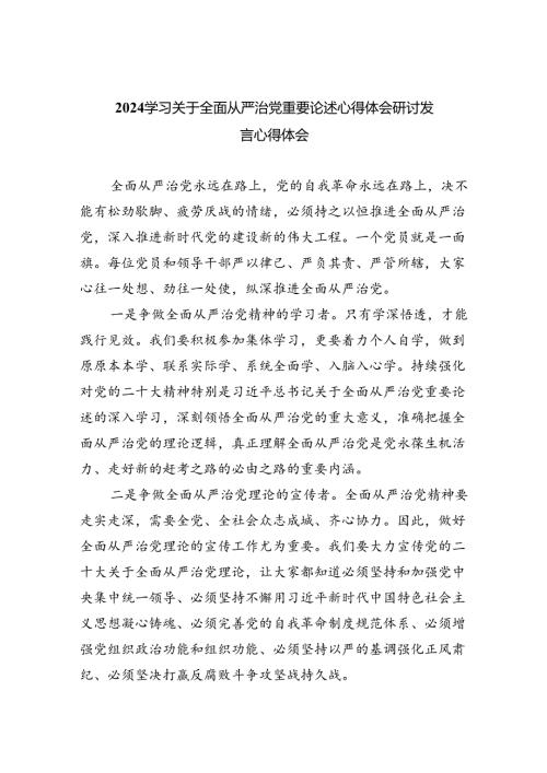 （7篇）学习关于全面从严治党重要论述心得体会研讨发言心得体会范文.docx