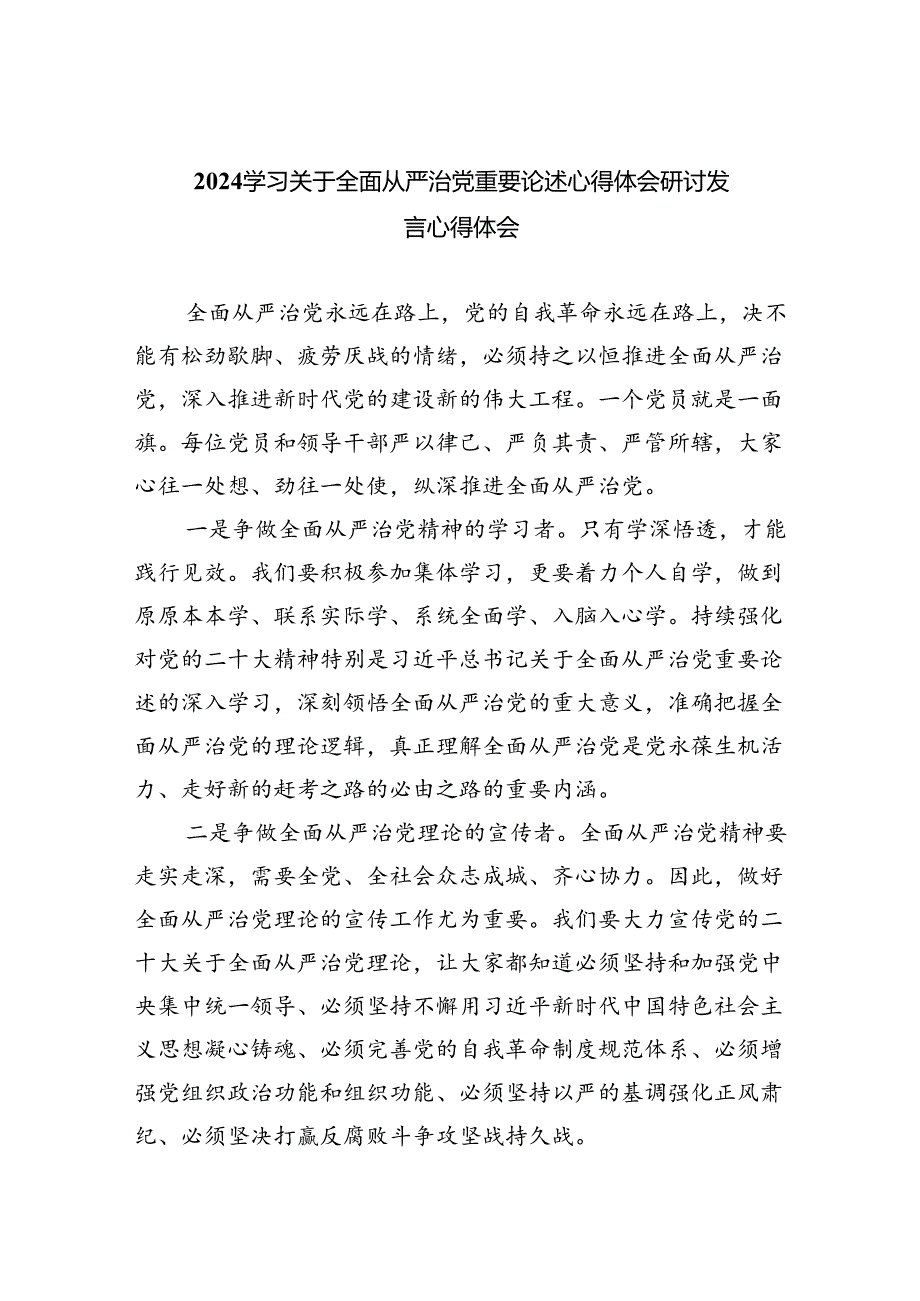 （7篇）学习关于全面从严治党重要论述心得体会研讨发言心得体会范文.docx_第1页
