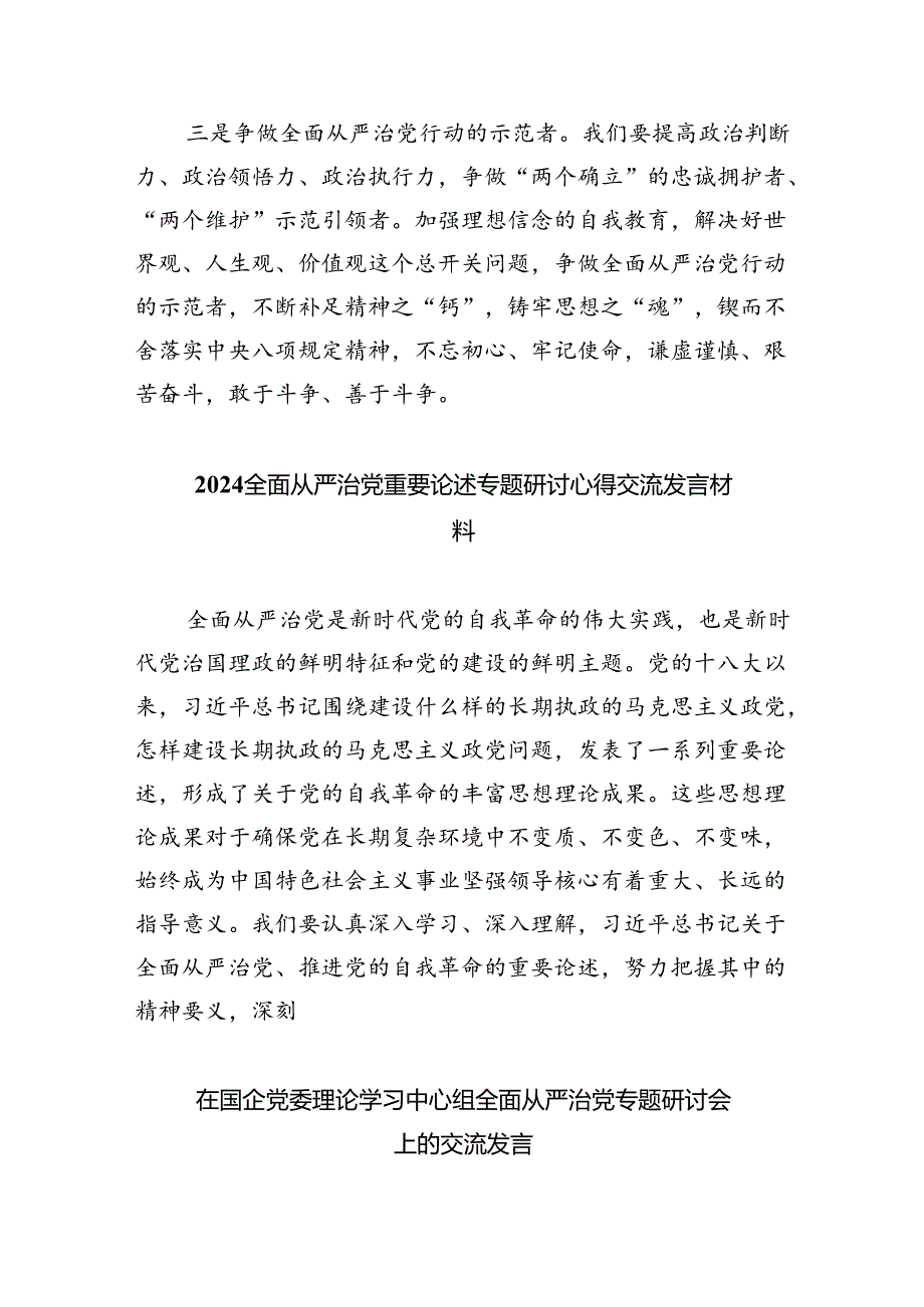 （7篇）学习关于全面从严治党重要论述心得体会研讨发言心得体会范文.docx_第2页