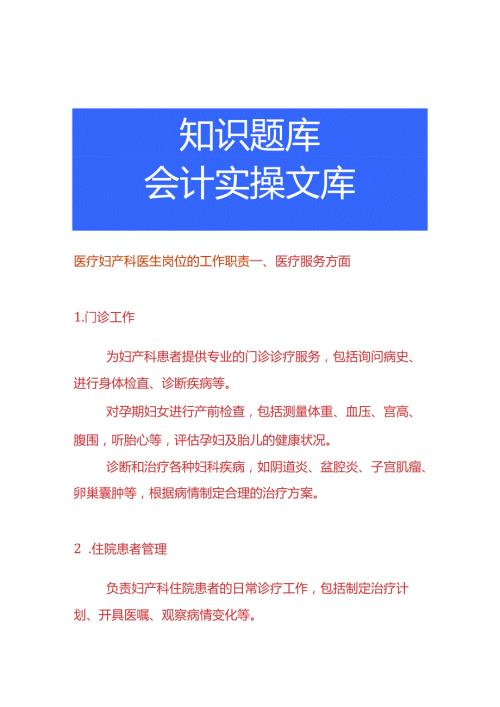 医疗妇产科医生岗位的工作职责.docx