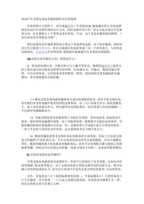 电动汽车无线充电技术最新解析及应用案例.docx